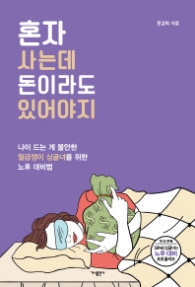 혼자 사는데 돈이라도 있어야지 - 나이 드는 게 불안한 월급쟁이 싱글녀를 위한 노후 대비법